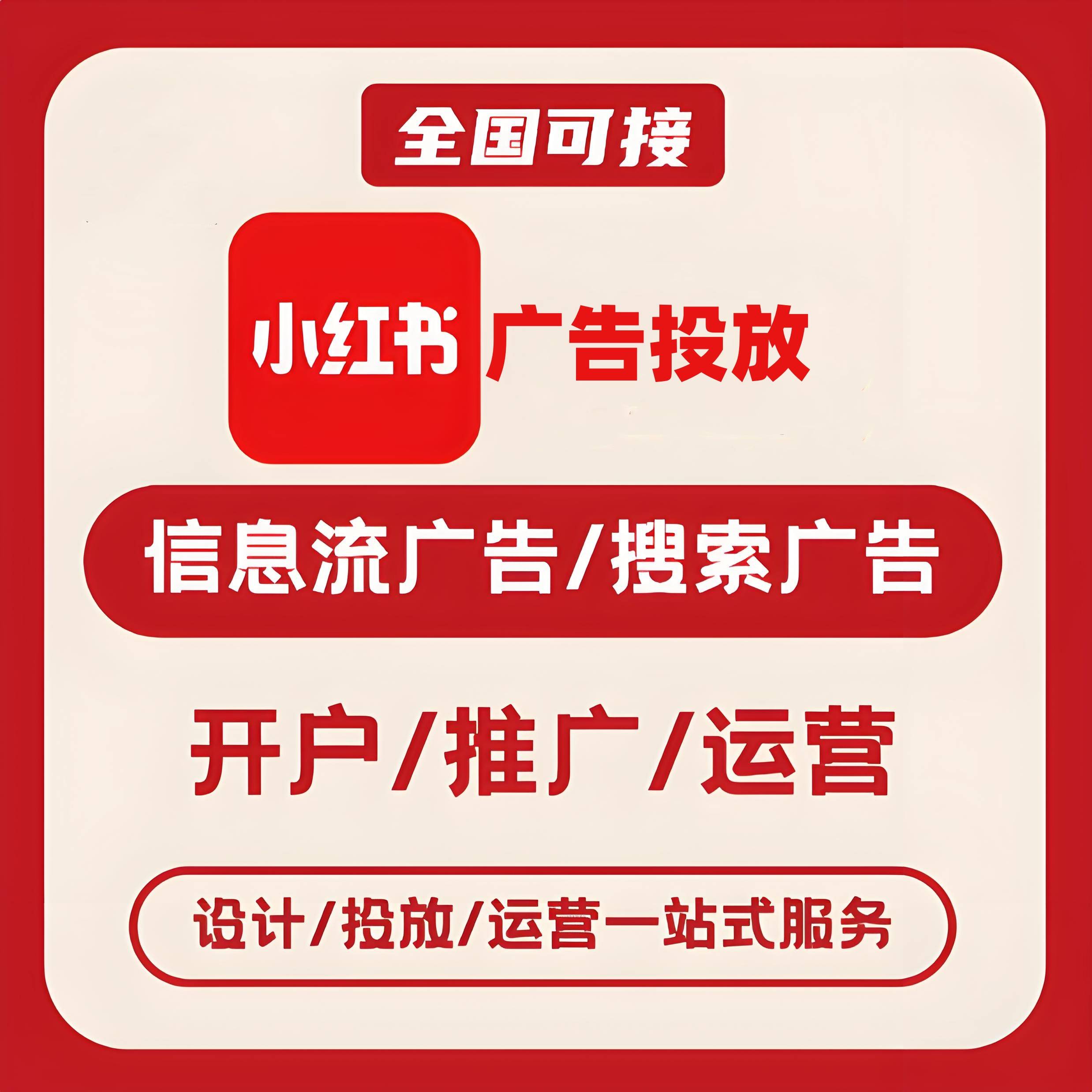 威清门小红书广告